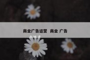商业广告运营  商业 广告