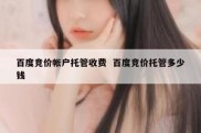 百度竞价帐户托管收费  百度竞价托管多少钱