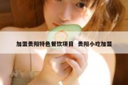 加盟贵阳特色餐饮项目  贵阳小吃加盟