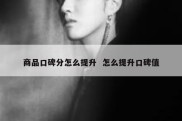 商品口碑分怎么提升  怎么提升口碑值