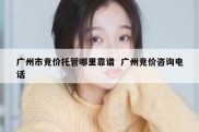 广州市竞价托管哪里靠谱  广州竞价咨询电话