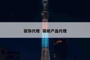 装饰代理  装修产品代理
