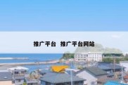 推广平台  推广平台网站