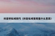抖音转私域技巧（抖音私域变现是什么意思）
