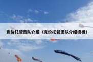 竞价托管团队介绍（竞价托管团队介绍模板）