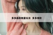 多多最新销量玩法  多多爆款