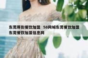 东莞厚街餐饮加盟  58同城东莞餐饮加盟东莞餐饮加盟信息网