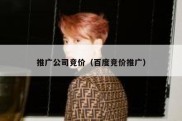 推广公司竞价（百度竞价推广）