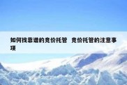 如何找靠谱的竞价托管  竞价托管的注意事项
