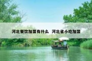 河北餐饮加盟有什么  河北省小吃加盟