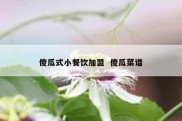 傻瓜式小餐饮加盟  傻瓜菜谱
