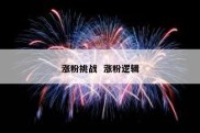 涨粉挑战  涨粉逻辑