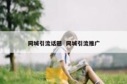 同城引流话题  同城引流推广