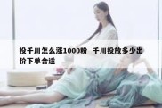 投千川怎么涨1000粉  千川投放多少出价下单合适