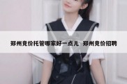 郑州竞价托管哪家好一点儿  郑州竞价招聘