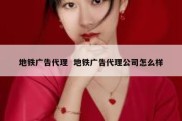 地铁广告代理  地铁广告代理公司怎么样
