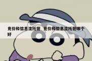 竞价和信息流托管  竞价和信息流托管哪个好