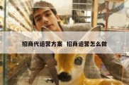 招商代运营方案  招商运营怎么做