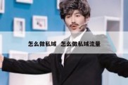 怎么做私域  怎么做私域流量