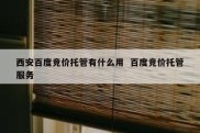 西安百度竞价托管有什么用  百度竞价托管服务