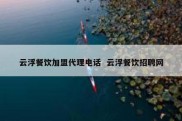 云浮餐饮加盟代理电话  云浮餐饮招聘网