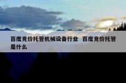 百度竞价托管机械设备行业  百度竞价托管是什么