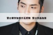 营口餐饮加盟什么好做  营口饮品加盟