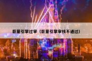 巨量引擎过审（巨量引擎审核不通过）