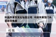 中国风餐饮文化加盟公司  中国风餐馆门头装修效果图