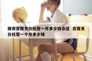西安百度竞价托管一月多少钱合适  百度竞价托管一个月多少钱