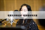 拓客方法和话术  拓客最有效方案