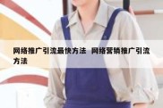 网络推广引流最快方法  网络营销推广引流方法