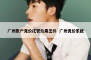 广州账户竞价托管效果怎样  广州竞价系统