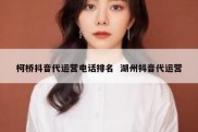 柯桥抖音代运营电话排名  湖州抖音代运营