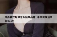 国内餐饮加盟怎么加盟品牌  中国餐饮加盟top100
