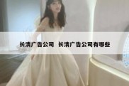 长清广告公司  长清广告公司有哪些