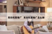 竞价托管推广  竞价托管推广怎么做