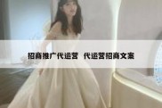 招商推广代运营  代运营招商文案
