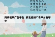 腾讯视频广告平台  腾讯视频广告平台有哪些