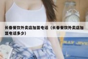 长春餐饮外卖店加盟电话（长春餐饮外卖店加盟电话多少）