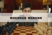 舞蹈短视频运营  舞蹈类短视频