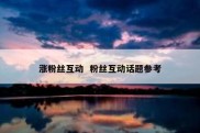 涨粉丝互动  粉丝互动话题参考