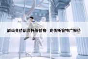 眉山竞价后台托管价格  竞价托管推广报价