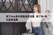 投了dou多久恢复自然流量  投了抖+多久能有流量