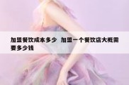 加盟餐饮成本多少  加盟一个餐饮店大概需要多少钱