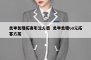 美甲美睫拓客引流方案  美甲美睫68元拓客方案