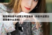 商家跟抖音代运营公司签独家（抖音代运营公司需要什么资质）
