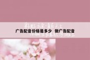 广告配音价格是多少  做广告配音