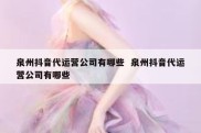 泉州抖音代运营公司有哪些  泉州抖音代运营公司有哪些