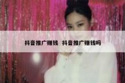 抖音推广赚钱  抖音推广赚钱吗